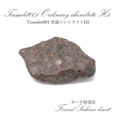 画像1: 【一点物】 Tassedet001 サハラ砂漠産 普通コンドライト H5 Stony meteorite Ordinary chondrite (1)