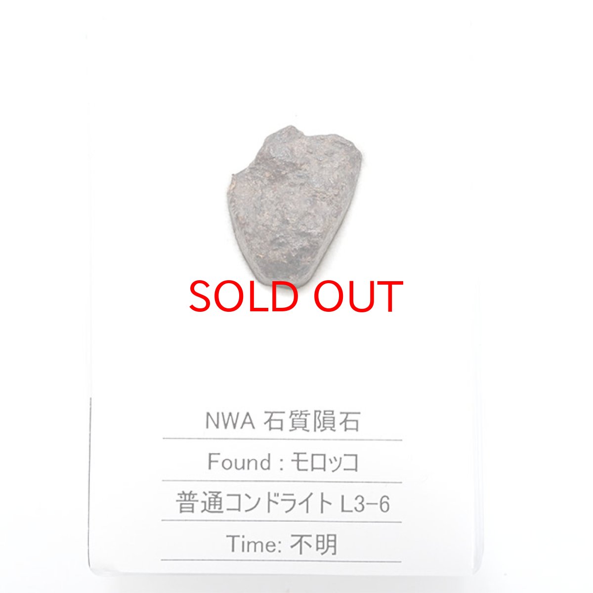 画像3: 【大決算セール 30%OFF】 【一点物】 NWA石質隕石 モロッコ産 普通コンドライト L3-6 Stony meteorite Ordinary chondrite (3)