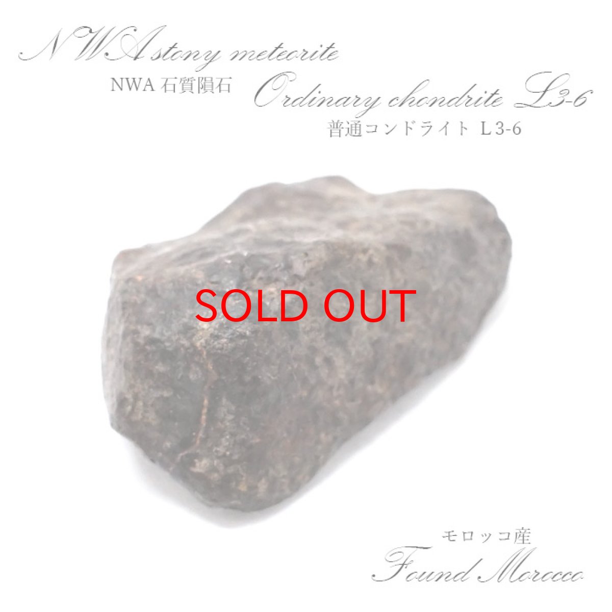 画像1: 【大決算セール 30%OFF】 【一点物】 NWA石質隕石 モロッコ産 普通コンドライト L3-6 Stony meteorite Ordinary chondrite (1)