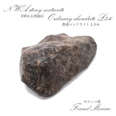 画像1: 【一点物】 NWA石質隕石 モロッコ産 普通コンドライト L3-6 Stony meteorite Ordinary chondrite (1)