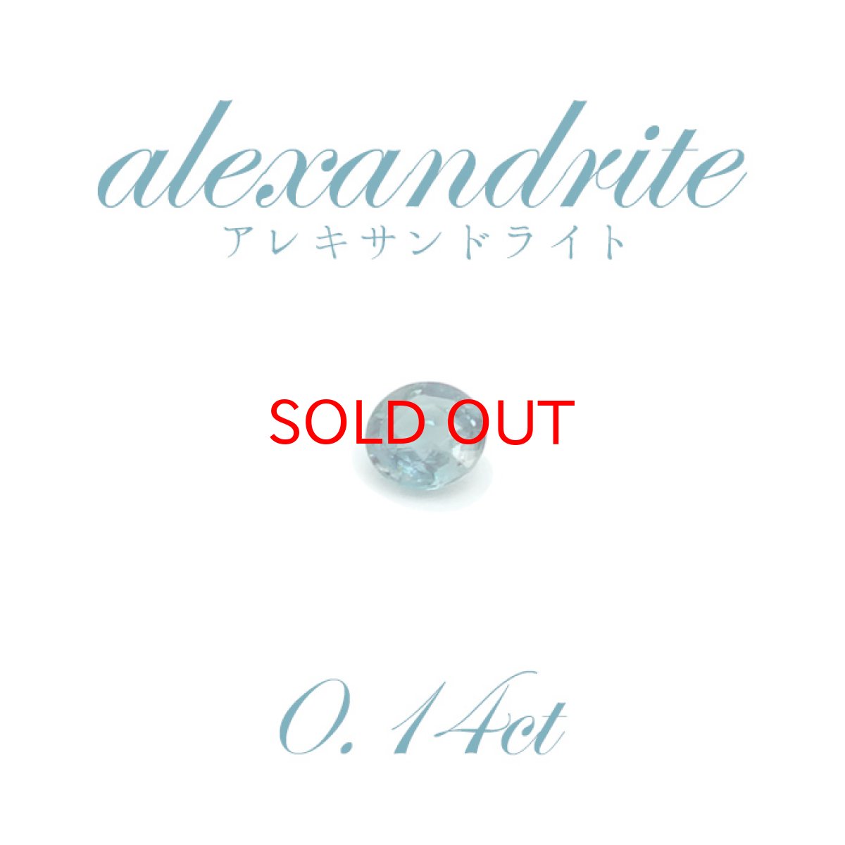 画像1: 【一点物】アレキサンドライト ルース 0.14ct ブラジル産 (1)