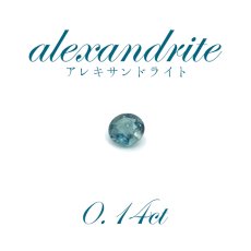 画像1: 【一点物】アレキサンドライト ルース 0.14ct ブラジル産 (1)