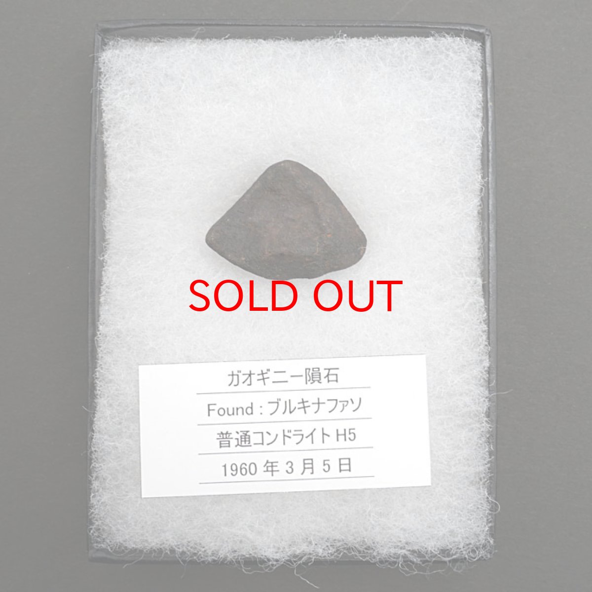 画像3: 【大決算セール 30%OFF】 【一点物】 ガオ・ギニー隕石 原石 19.7g パワーストーン ガオ・ギニー 隕石 アフリカ ブルキナ・ファソ産 (3)