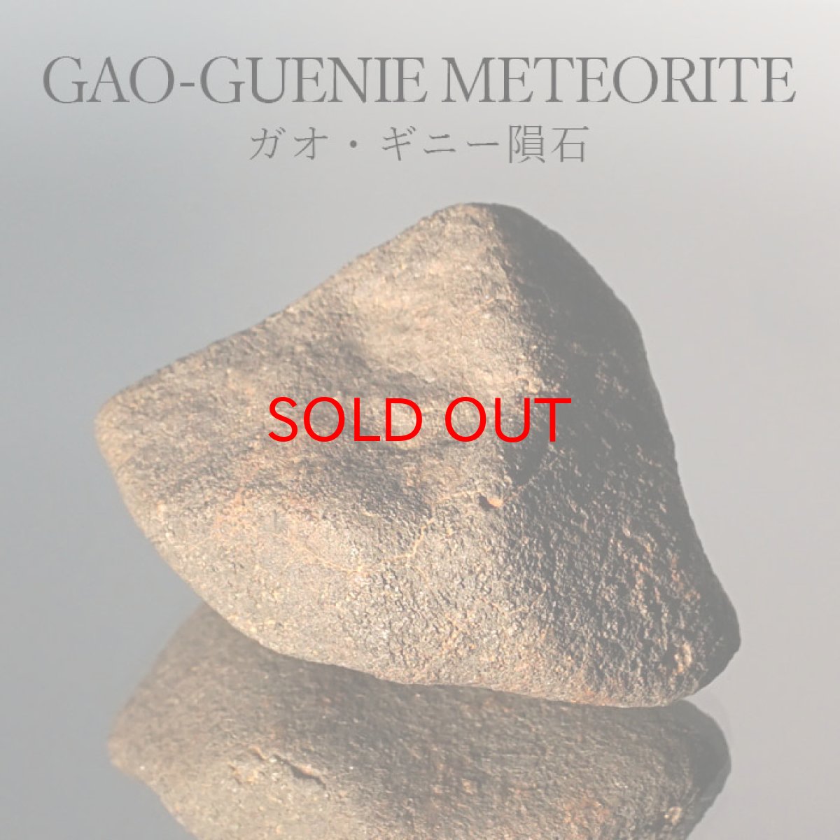 画像1: 【大決算セール 30%OFF】 【一点物】 ガオ・ギニー隕石 原石 19.7g パワーストーン ガオ・ギニー 隕石 アフリカ ブルキナ・ファソ産 (1)