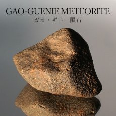画像1: 【一点物】 ガオ・ギニー隕石 原石 19.7g パワーストーン ガオ・ギニー 隕石 アフリカ ブルキナ・ファソ産 (1)
