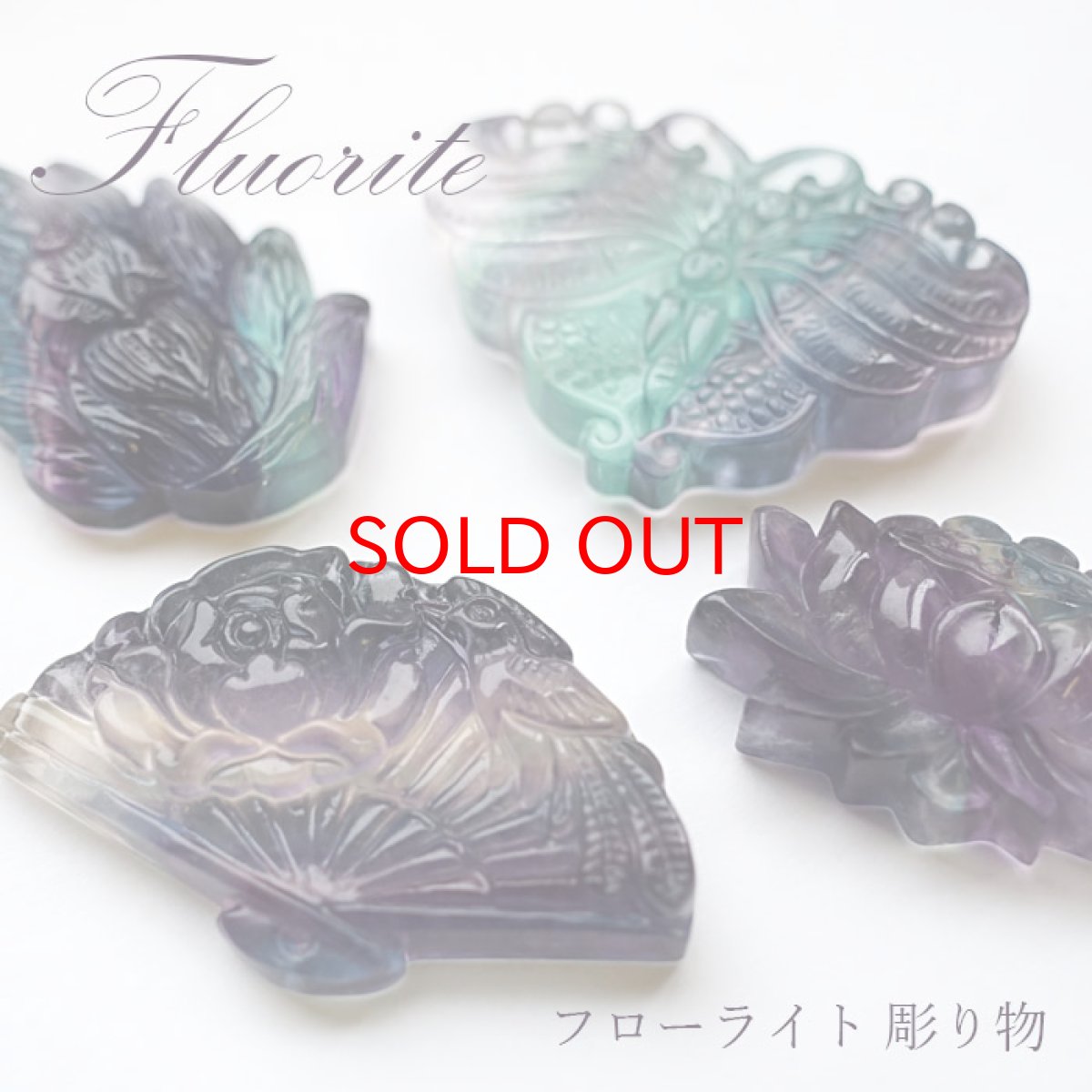 画像1: 【1点もの】フローライト 彫り物 扇 蝶 九尾 蓮花 魚 彫刻 お守り   パワーストーン 天然石 (1)