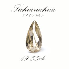 画像1: 【 一点もの 】タイチンルチル ルース 19.55ct 金針水晶 titinrutilbracelet ブラジル産 ゴールドルチル 天然石 パワーストーン ギフト プレゼント 【 送料無料 】 (1)