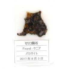 画像3: 【一点物】 セリコ隕石 ケニア産 パラサイト  meteorite Parasite (3)