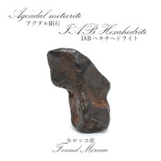 画像1: 【一点物】 アグダル隕石 モロッコ産 ヘキサヘドライト Agoudal meteorite Ordinary Hexahedrite (1)
