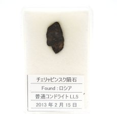 画像3: 【一点物】 チェリチャビンスク隕石 ロシア産 普通コンドライト LL5 Cherichabinsk meteorite Ordinary chondrite (3)