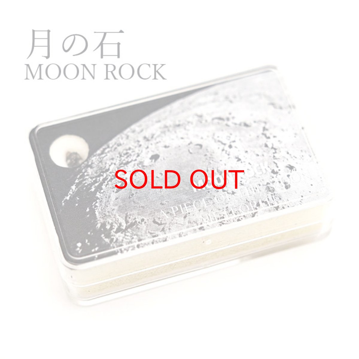 画像1: 【一点物】 月の石 隕石 moon rock (1)