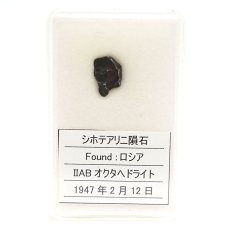 画像3: 【一点物】 シホテアリニ隕石 ロシア産 IIABオクタへドライト Mundrabilla meteorite Octahedrite (3)