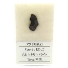 画像3: 【一点物】 アグダル隕石 モロッコ産 ヘキサヘドライト Agoudal meteorite Ordinary Hexahedrite (3)