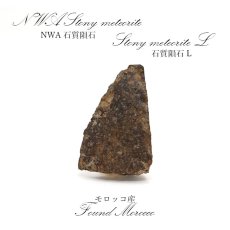 画像1: 【一点物】 NWA石質隕石 モロッコ産 石質隕石L Stony meteorite (1)