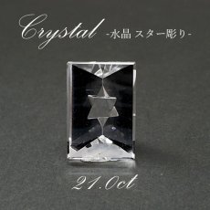 画像1: 【 一点もの 】水晶スター彫り ルース ブラジル産 手彫り 21.00ct 4月誕生石 天然石 パワーストーン (1)