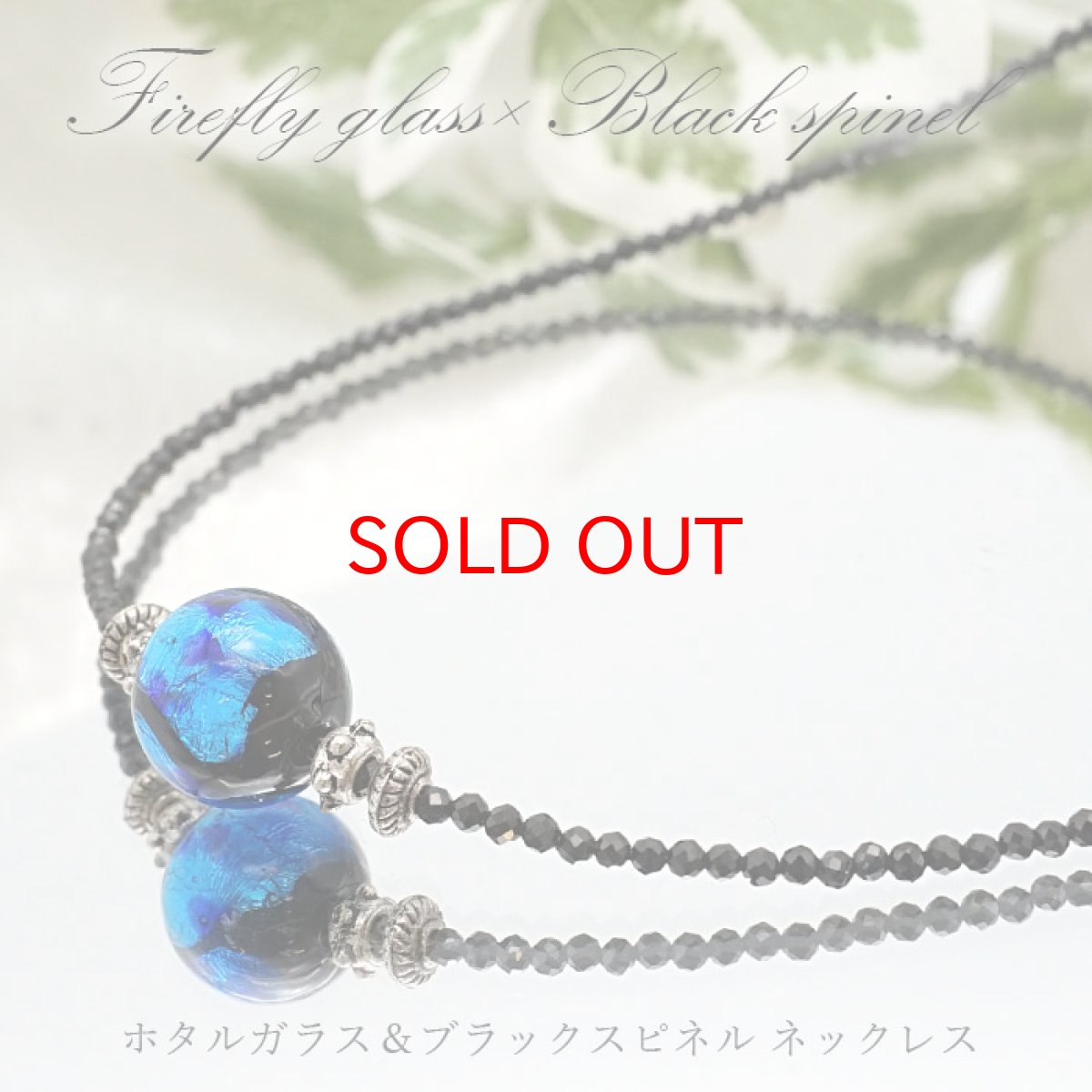 画像1: ホタルガラス × ブラックスピネル デザインネックレス とんぼ玉 沖縄 ネックレス necklace 天然石 パワーストーン 【日本製】 (1)