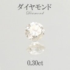 画像1: 【 一点もの 】ダイヤモンド ルース アフリカ産 0.30ct diamond  金剛石 【4月誕生石】天然石 パワーストーン (1)