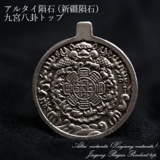 画像1: 【一点物】 アルタイ隕石 新疆隕石 九宮八卦 彫り物 プレート Altai (Xinjiang) meteorite Jiugong Bagua Plate (1)