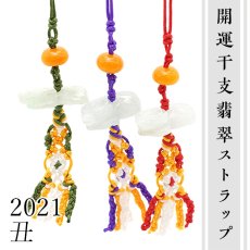 画像1: 開運干支翡翠ストラップ 2021 丑 彫り物 牛 うし ウシ Jade Jadeite 赤 レッド 緑 グリーン 紫 パープル ひすい ヒスイ お守り (1)