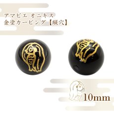 画像1: 【縦穴新登場】 カービング アマビエ アマビコ 金塗り オニキス 一粒売り 10mm 天然石 パワーストーン (1)