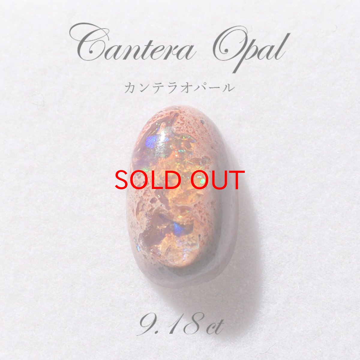 画像1: 【 一点もの 】カンテラオパール ルース Cantera Opal 9.18ct 蛋白石 メキシコ産  天然石 パワーストーン (1)