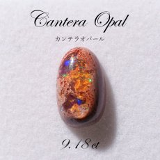 画像1: 【 一点もの 】カンテラオパール ルース Cantera Opal 9.18ct 蛋白石 メキシコ産  天然石 パワーストーン (1)