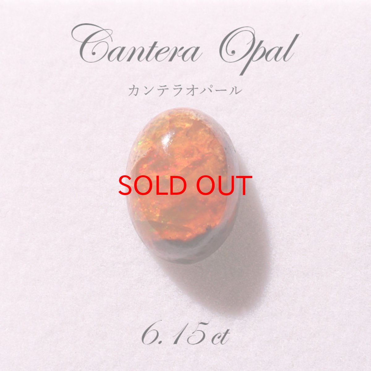 画像1: 【 一点もの 】カンテラオパール ルース Cantera Opal 6.15ct 蛋白石 メキシコ産  天然石 パワーストーン (1)
