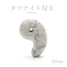 画像1: 【日本の石】 タツナイト青 勾玉 30mm 兵庫県 (1)