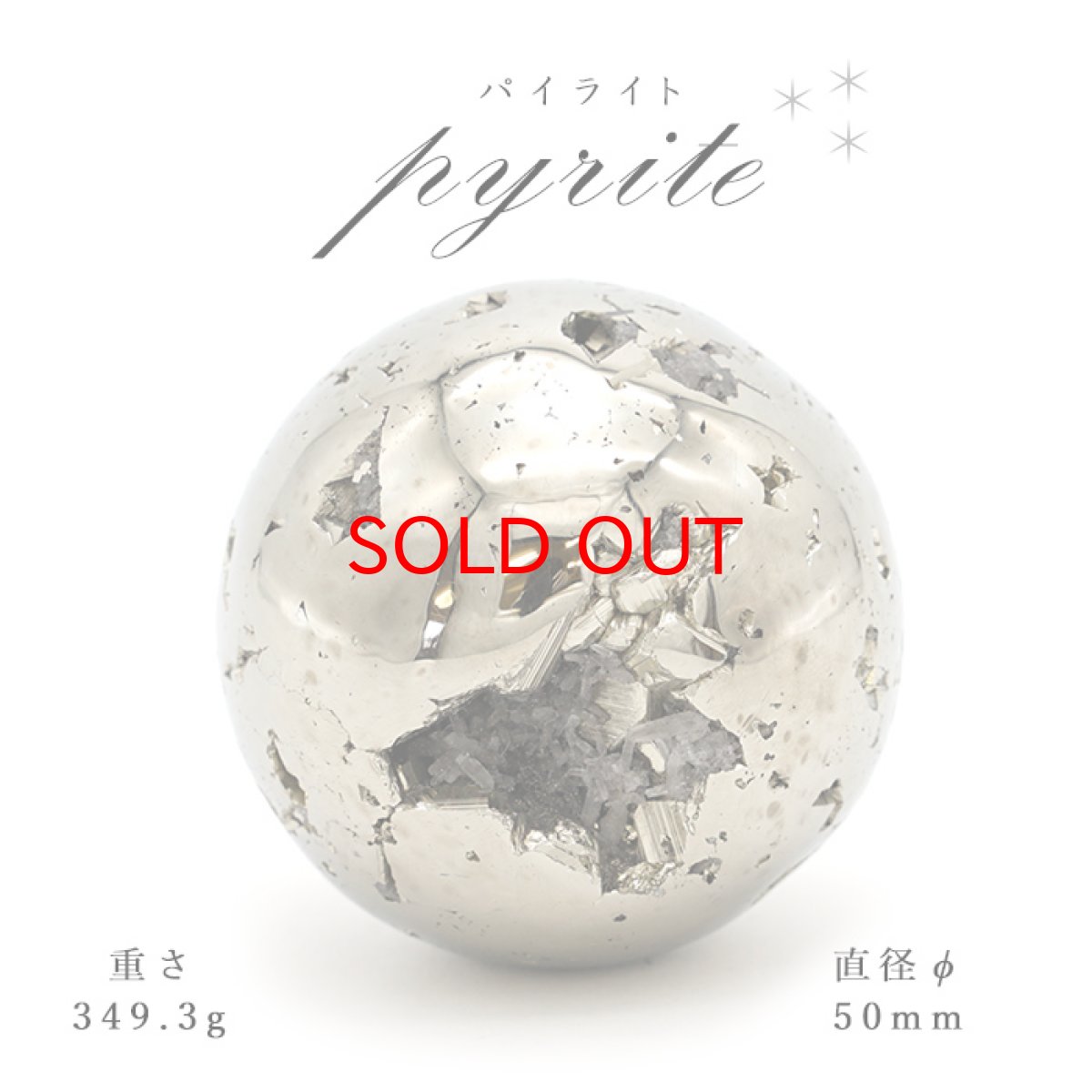 画像1: 【SALE 14%OFF】 【 一点もの 】パイライト pyrite Φ50 隕石 黄鉄鉱 丸玉 置物 (1)