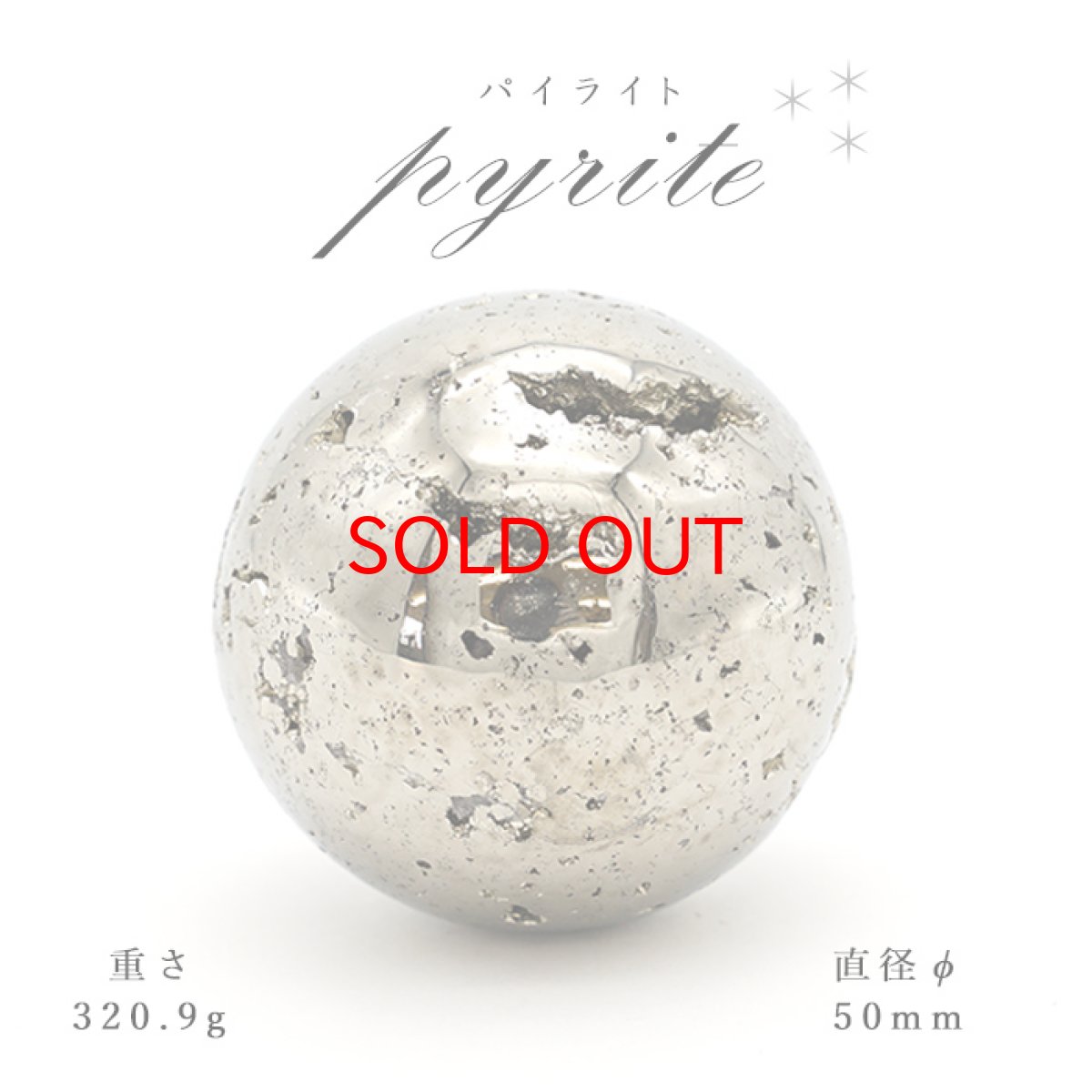 画像1: 【 一点もの 】パイライト pyrite Φ50 隕石 黄鉄鉱 丸玉 置物 (1)