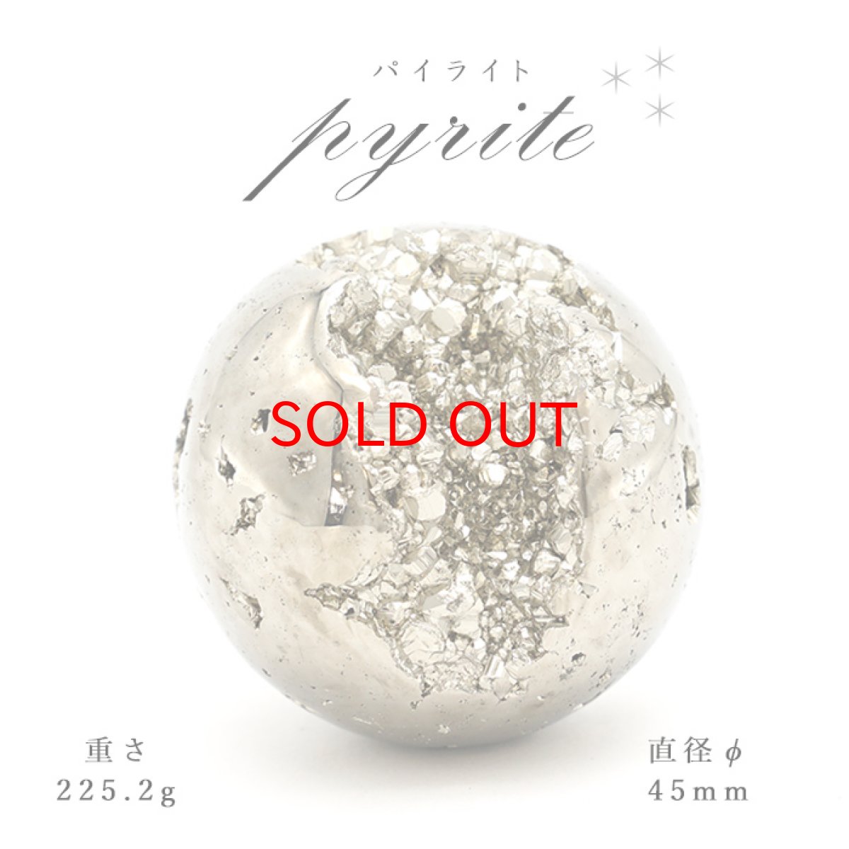 画像1: 【 一点もの 】パイライト pyrite Φ45 隕石 黄鉄鉱 丸玉 置物 (1)