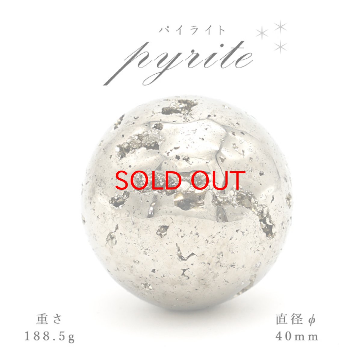 画像1: 【 一点もの 】パイライト pyrite Φ40 隕石 黄鉄鉱 丸玉 置物 (1)