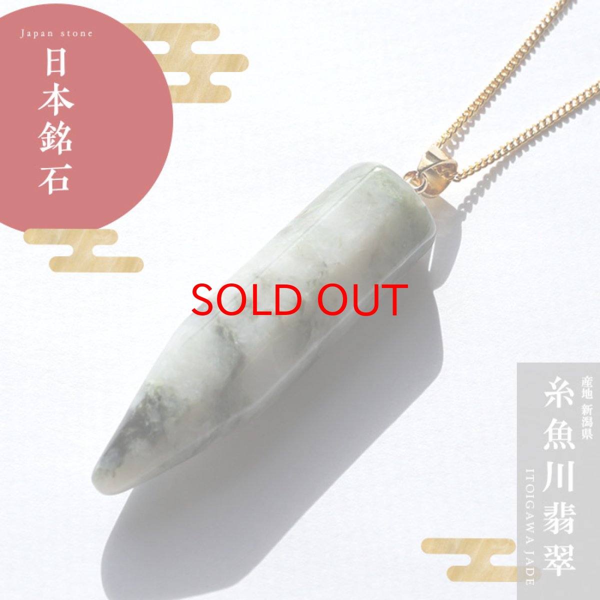 画像1: 糸魚川翡翠 オクタゴン ペンダントトップ  大 新潟県 日本銘石 天然石 パワーストーン 糸魚川ひすい 糸魚川ヒスイ【送料無料】 (1)