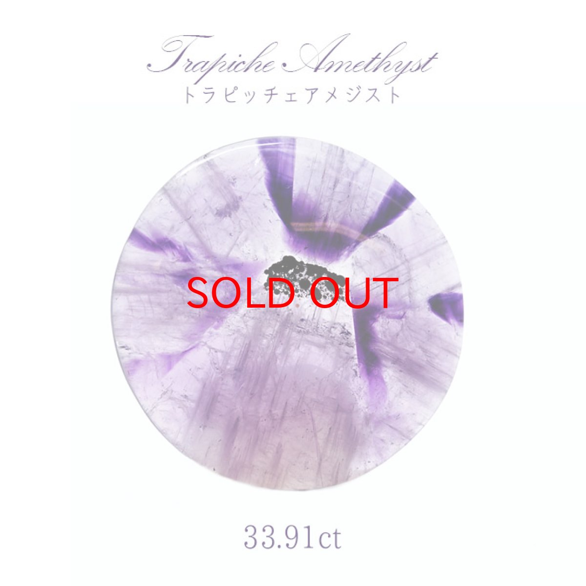 画像1: 【SALE 14%OFF】 【一点物】 トラピッチェアメジスト ルース 33.91ct インド産 Trapiche amethyst 二月誕生石 紫 パープル 天然石 パワーストーン (1)