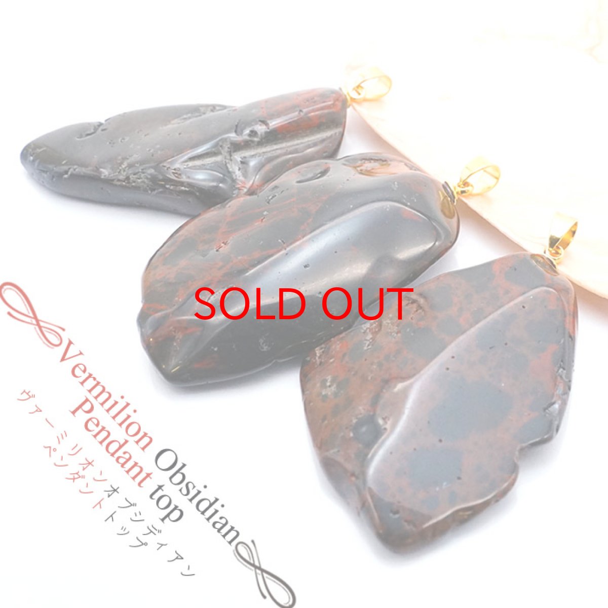 画像1: 【日本の石】 ヴァーミリオンオブシディアン 原石 ペンダントトップ 日本銘石 北海道 (1)