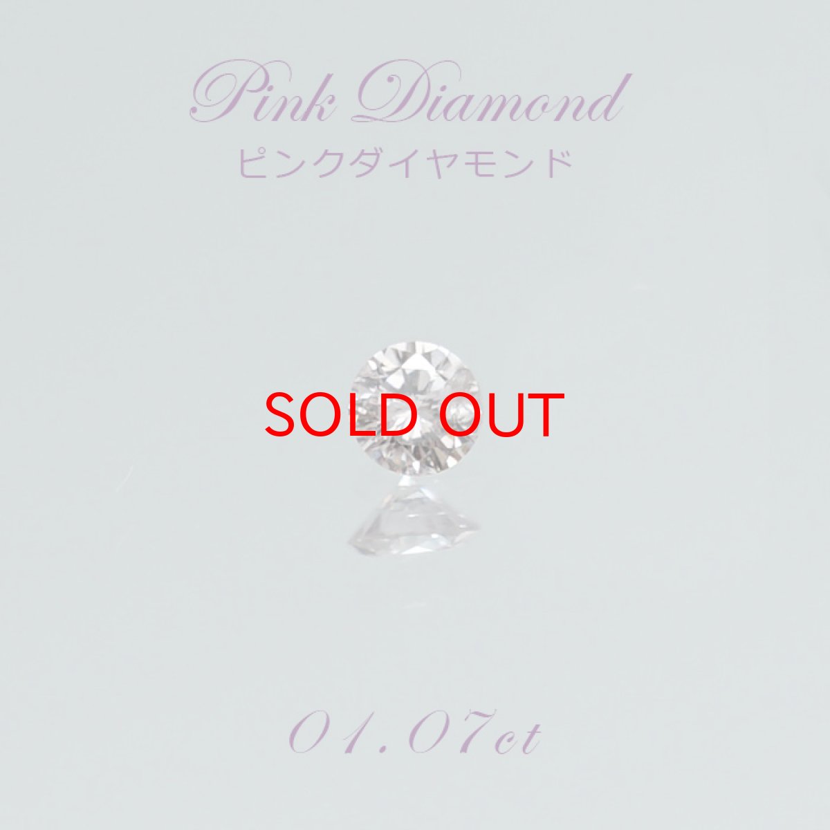 画像1: 【一点物】 ピンクダイヤモンド ルース　0.107ct アフリカ産 【ソーティング付き】 Pink diamond 天然石 パワーストーン (1)