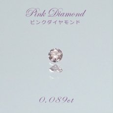 画像1: 【一点物】 ピンクダイヤモンド ルース　0.071ct アフリカ産 【ソーティング付き】 Pink diamond 天然石 パワーストーン (1)