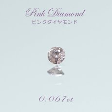 画像1: 【一点物】 ピンクダイヤモンド ルース　0.151ct アフリカ産 【ソーティング付き】 Pink diamond 天然石 パワーストーン (1)