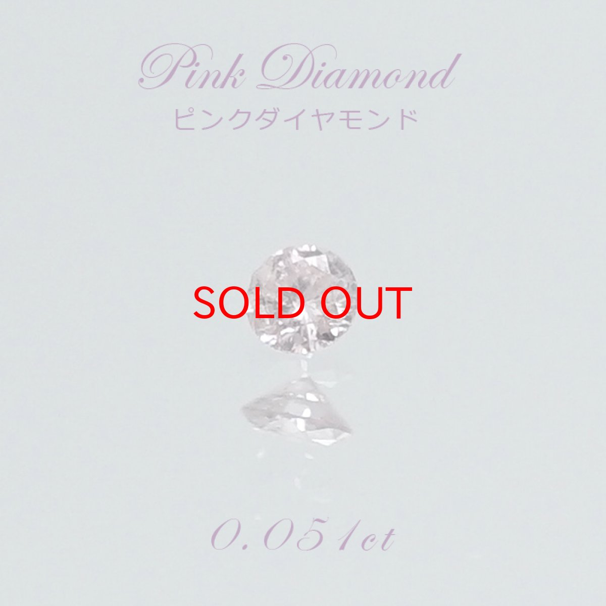 画像1: 【一点物】 ピンクダイヤモンド ルース　0.051ct アフリカ産 【ソーティング付き】 Pink diamond 天然石 パワーストーン (1)