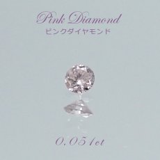 画像1: 【一点物】 ピンクダイヤモンド ルース　0.051ct アフリカ産 【ソーティング付き】 Pink diamond 天然石 パワーストーン (1)