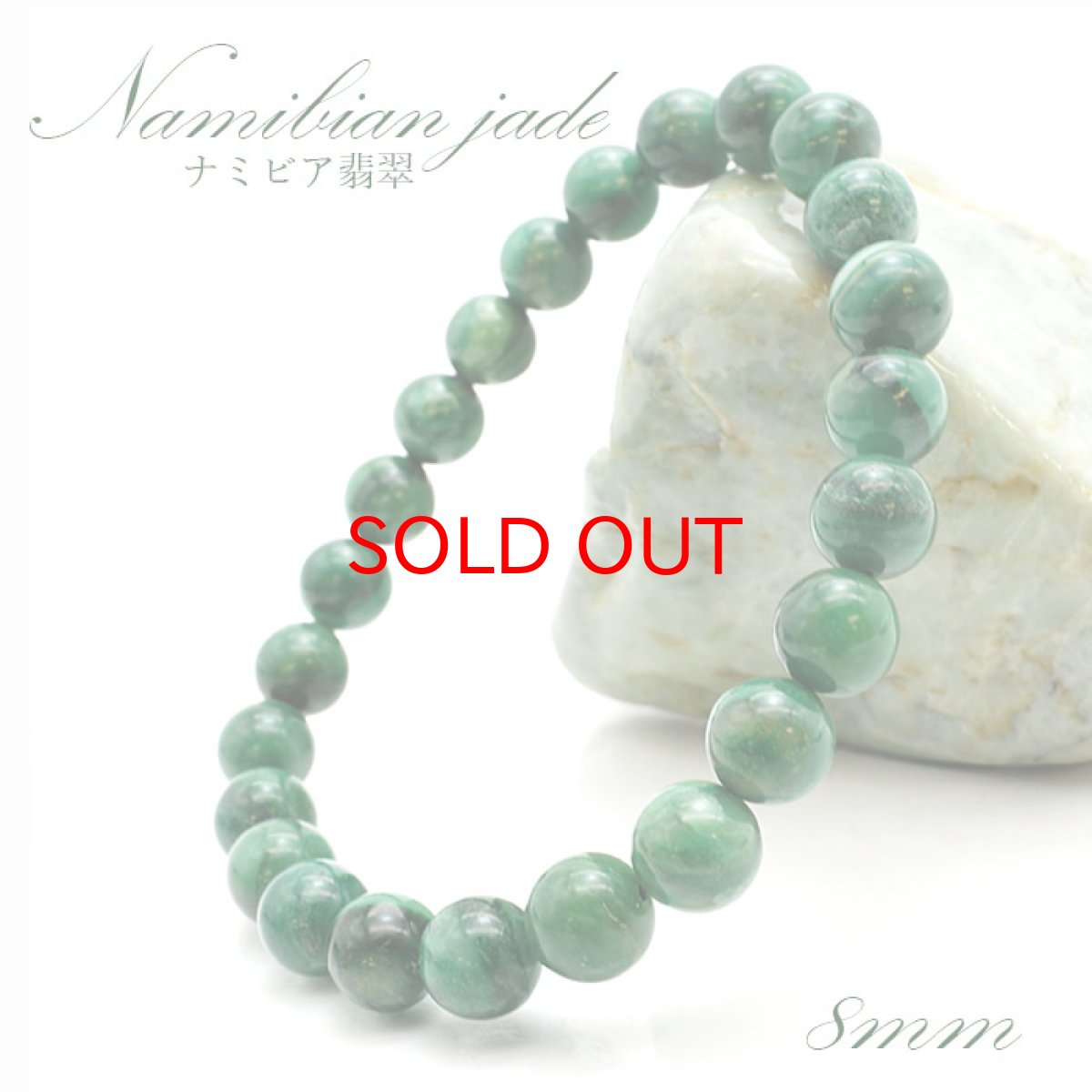 画像1: 【SALE 14%OFF】 ナミビア翡翠 ブレスレット 8mm ナミビア産 namibian Jade パワーストーン 天然石 お守り (1)