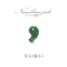 画像1: ナミビア翡翠 勾玉 極小 ナミビア産 namibian Jade パワーストーン 天然石 お守り (1)