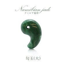 画像1: ナミビア翡翠 勾玉 大 ナミビア産 namibian Jade パワーストーン 天然石 お守り (1)