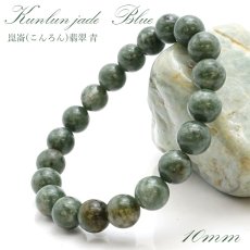 画像1: 【5月誕生石】崑崙(こんろん)翡翠 青 ブレスレット 10mm 中国崑崙山脈産 kunlun Jade blue パワーストーン 天然石 お守り (1)