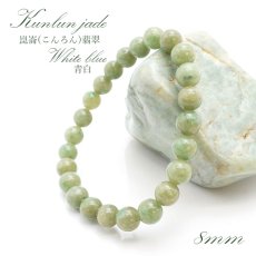 画像1: 【5月誕生石】崑崙(こんろん)翡翠 青白 ブレスレット 8mm 中国崑崙山脈産 kunlun Jade blue white パワーストーン 天然石 (1)