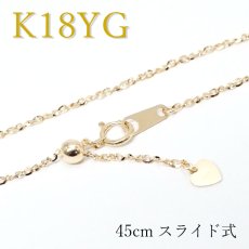 画像1: K18 イエローゴールド チェーン ネックレス 日本製 レディース k18 1.3mm幅 45cm スライド式 チェーンネックレス デザインチェーン プレゼント necklace 天然石 パワーストーン 【送料無料】 (1)