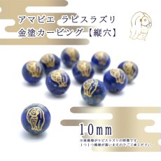 画像1: 【縦穴新登場】  カービング アマビエ アマビコ 金塗り ラピスラズリ 一粒売り 10mm 天然石 パワーストーン (1)