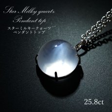 画像1: 【一点物】 スターミルキークォーツ トップ ブラジル産 25.8ct SV925 ジラソル Star Milky Quartz pendant top 天然石 パワーストーン (1)