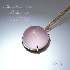 画像1: 【一点物】 スターローズクォーツ トップ マダガスカル産 37.7ct K18 star Rose Quartz pendant top 天然石 パワーストーン (1)