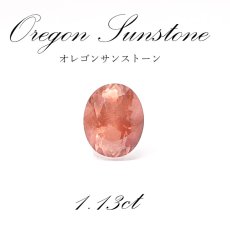 画像1: オレゴンサンストーン ルース【 一点もの 】 Oregon Sunstone 1.13ct アメリカ産 オレゴン州 灰長石 天然石 パワーストーン 【 送料無料 】 (1)